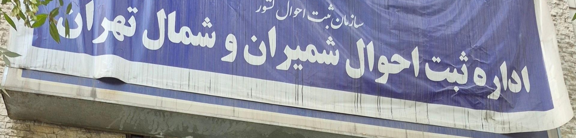 اداره ثبت احوال شمیران و شمال تهران